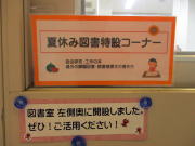 夏休図書特設
